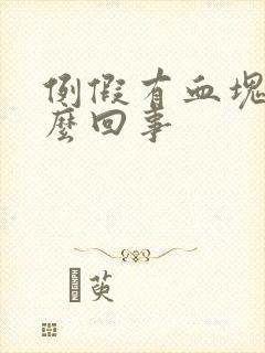 例假有血块是怎么回事