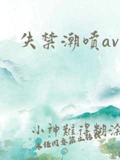 失禁潮喷av