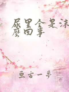 尿里全是沫子怎么回事