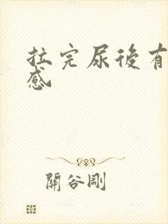 拉完尿后有刺痛感