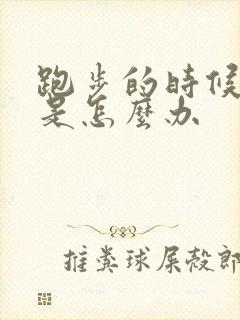 跑步的时候漏尿是怎么办