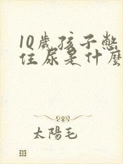 10岁孩子憋不住尿是什么原因