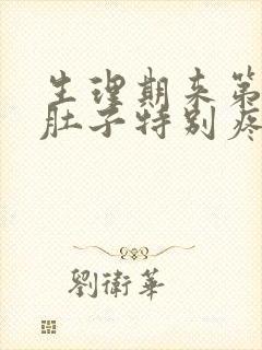 生理期来第三天肚子特别疼是怎么回事