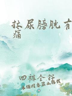 拉尿膀胱有点胀痛