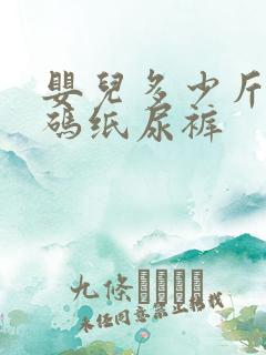 婴儿多少斤穿m码纸尿裤