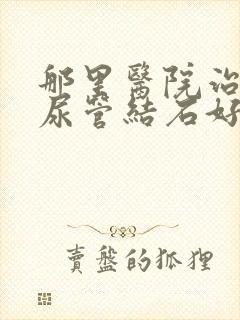 那里医院治疗输尿管结石好