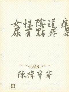 女性阴道痒 排尿有点疼 是怎么回事