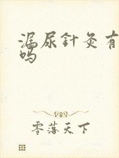 漏尿针灸有效果吗