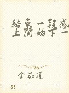 结束一段感情马上开始下一段