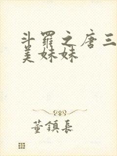 斗罗之唐三的绝美妹妹