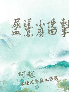 尿道小便刺痛出血怎么回事