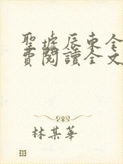 圣墟辰东全文免费阅读全文