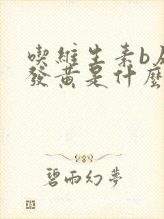 吃维生素b尿液发黄是什么原因