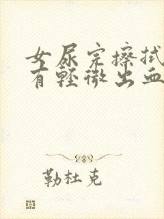 女尿完擦拭后会有轻微出血