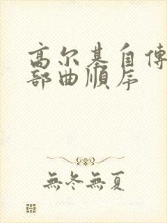 高尔基自传体三部曲顺序