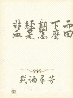 非经期下面出鲜血是怎么回事