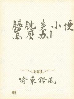 膀胱炎小便剧痛怎么办l