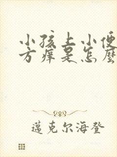 小孩上小便的地方痒是怎么回事