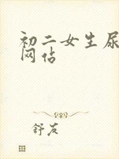 初二女生尿尿的网站