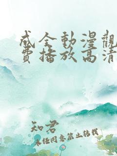 成全动漫观看免费播放高清动漫