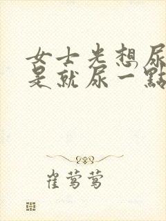 女士光想尿,但是就尿一点点怎么回事?