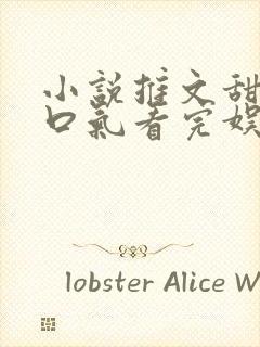 小说推文甜文一口气看完娱乐圈