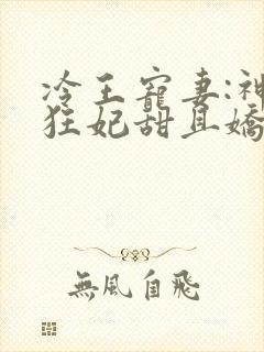 冷王宠妻:神医狂妃甜且娇