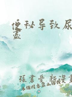 便秘导致尿意不尽