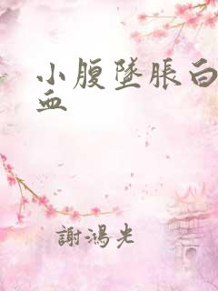 小腹坠胀白带带血