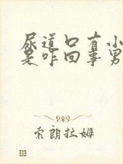 尿道口有小肉粒是咋回事男性