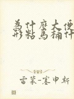 为什么大便不成形粘马桶什么原因