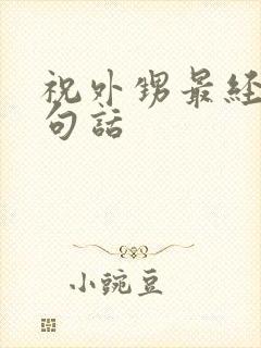 祝外甥最经典十句话