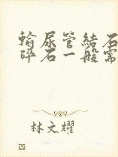 输尿管结石体外碎石一般需要多少钱