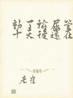 动了输尿管结石十天后还在有血尿