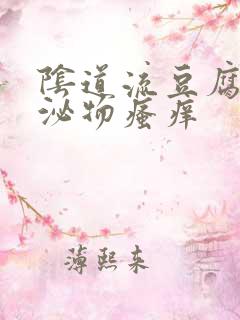 阴道流豆腐渣分泌物瘙痒