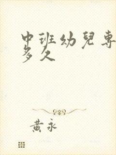 中班幼儿专注力多久