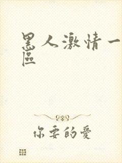 黑人激情一区二区