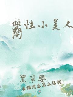 双性小美人笔趣阁