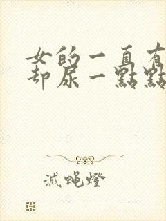 女的一直有尿意却尿一点点而且痛