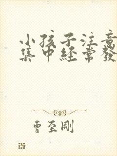 小孩子注意力不集中经常发呆是什么情况