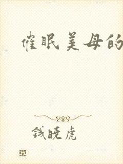 催眠美母的洗脑