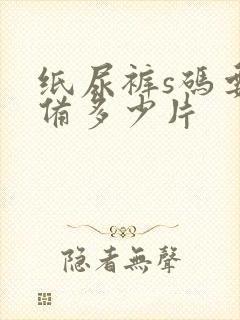 纸尿裤s码要准备多少片