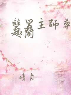 双男主师尊攻笔趣阁