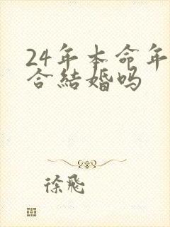 24年本命年适合结婚吗