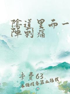 阴道里面一阵一阵刺痛