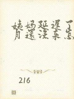 姨妈延迟了一个月还没来怎么回事