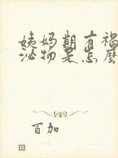 姨妈期有褐色分泌物是怎么回事