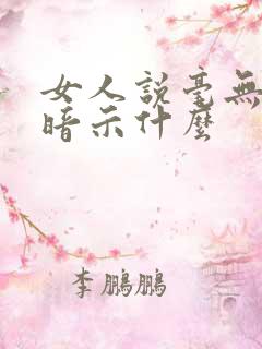 女人说毫无意义暗示什么