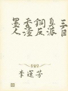 墨香铜臭三部曲人渣反派自救系统