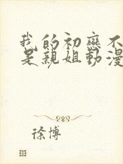 我的初恋不可能是亲姐动漫在线观看